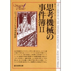 思考機械の事件簿II ジャック・フットレル　推理創元社文庫176 2 思考機械の事件簿〈I〉 シャーロック・ホームズのライヴァル