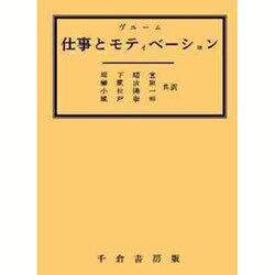 ヨドバシ.com - 仕事とモティベーション [単行本] 通販【全品