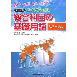 テーマ別日本留学試験 総合科目の基礎用語 リハーサル―書いて、読んで、使って、覚える! [単行本]