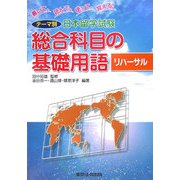 テーマ別日本留学試験 総合科目の基礎用語 リハーサル―書いて、読んで、使って、覚える! [単行本]