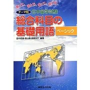 テーマ別日本留学試験 総合科目の基礎用語 ベーシック―書いて、読んで、使って、覚える! 2訂版 [単行本]