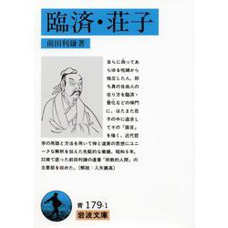臨済・荘子(岩波文庫) [文庫]