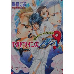 やまとツインズ、西へ!―新ヤマトタケル伝(パレット文庫) [文庫]