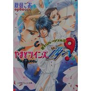やまとツインズ、西へ!―新ヤマトタケル伝(パレット文庫) [文庫]