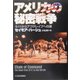 アメリカの秘密戦争―9・11からアブグレイブへの道 [単行本]