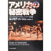 アメリカの秘密戦争―9・11からアブグレイブへの道 [単行本]