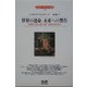 世界の運命、未来への警告 全面改訳新版 (エドガー・ケイシー文庫) [単行本]
