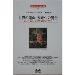 世界の運命、未来への警告 全面改訳新版 (エドガー・ケイシー文庫) [単行本]