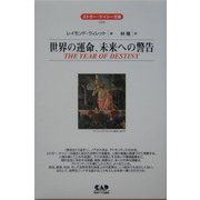 世界の運命、未来への警告 全面改訳新版 (エドガー・ケイシー文庫) [単行本]