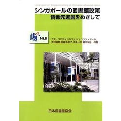 シンガポールの図書館政策:情報先進国をめざして [単行本]