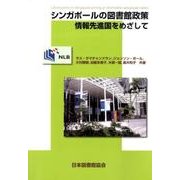 シンガポールの図書館政策:情報先進国をめざして [単行本]