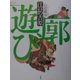 江戸の吉原―廓遊び(学研グラフィックブックス) [単行本]