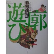 江戸の吉原―廓遊び(学研グラフィックブックス) [単行本]