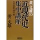 黄文雄の近現代史集中講座 台湾・朝鮮・満州編 [単行本]