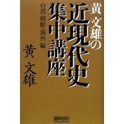 黄文雄の近現代史集中講座 台湾・朝鮮・満州編 [単行本]