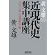 黄文雄の近現代史集中講座―日清・日露・大東亜戦争編 [単行本]