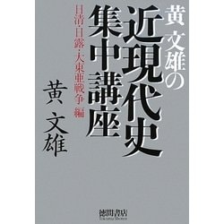 黄文雄の近現代史集中講座―日清・日露・大東亜戦争編 [単行本]
