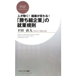 「勝ち組企業」の就業規則―人が動く!組織が変わる!(PHPビジネス新書) [新書]