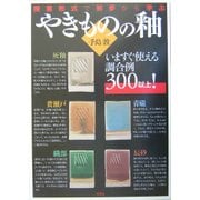 やきものの釉―授業形式で初歩から学ぶ [単行本]