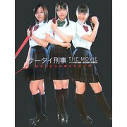 ケータイ刑事 THE MOVIE バベルの塔の秘密 銭形姉妹への挑戦状 オフィシャルガイドブック [単行本]