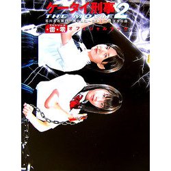 ケータイ刑事THE MOVIE2石川五右衛門の陰謀-決闘ゴルゴダの森+TVシリーズ雷・零オフィシャルブック [単行本]