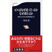 ビルはなぜ建っているかなぜ壊れるか―現代人のための建築構造入門(文春新書) [新書]