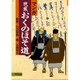マンガ芭蕉 おくのほそ道 [単行本]