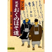 マンガ芭蕉 おくのほそ道 [単行本]