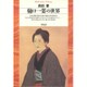 樋口一葉の世界(平凡社ライブラリー〈4〉) [全集叢書]
