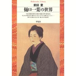 樋口一葉の世界(平凡社ライブラリー〈4〉) [全集叢書]