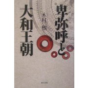 卑弥呼と大和王朝 [単行本]