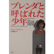 ブレンダと呼ばれた少年―性が歪められた時、何が起きたのか [単行本]