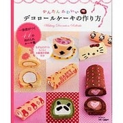 かんたんかわいいデコロールケーキの作り方－一歩差がつく41のほめられケーキ集（  MSムック） [ムックその他]