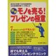 図解 モノを売る!プレゼンの極意―7つのステップで必ず売れる! [単行本]