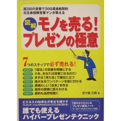 ヨドバシ.com - 図解 モノを売る!プレゼンの極意―7つのステップで必ず