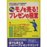 図解 モノを売る!プレゼンの極意―7つのステップで必ず売れる! [単行本]