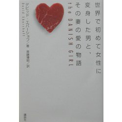 世界で初めて女性に変身した男と、その妻の愛の物語 [単行本]