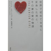 世界で初めて女性に変身した男と、その妻の愛の物語 [単行本]
