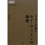 それでも強いルイ・ヴィトンの秘密 [単行本]