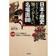 日本の歴史 どうしても知っておきたい名場面80 [単行本]