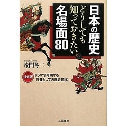 日本の歴史 どうしても知っておきたい名場面80 [単行本]