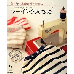 知りたい基礎がすぐわかるソーイングA.B.C [単行本]