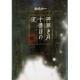 神無き月十番目の夜 [単行本]