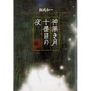 神無き月十番目の夜 [単行本]