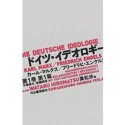 ドイツ・イデオロギー―手稿復元・新編輯版 新装版 [全集叢書]