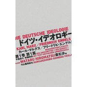 ドイツ・イデオロギー―手稿復元・新編輯版 新装版 [全集叢書]