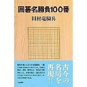囲碁名勝負100番 [単行本]