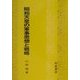 昭和天皇の軍事思想と戦略 [単行本]