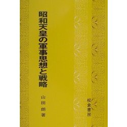 昭和天皇の軍事思想と戦略 [単行本]