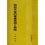 昭和天皇の軍事思想と戦略 [単行本]